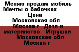 Меняю/продам мобиль Мечты о бабочках Fisher Price › Цена ­ 2 000 - Московская обл., Москва г. Дети и материнство » Игрушки   . Московская обл.,Москва г.